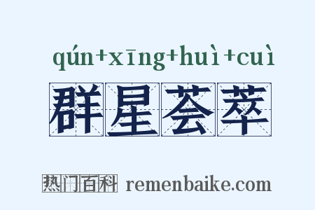 群星荟萃是什么意思的图片